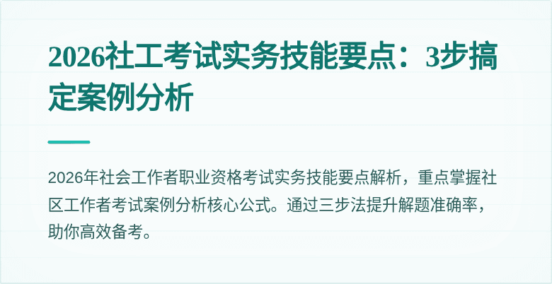 2026社工考试实务技能要点：3步搞定案例分析