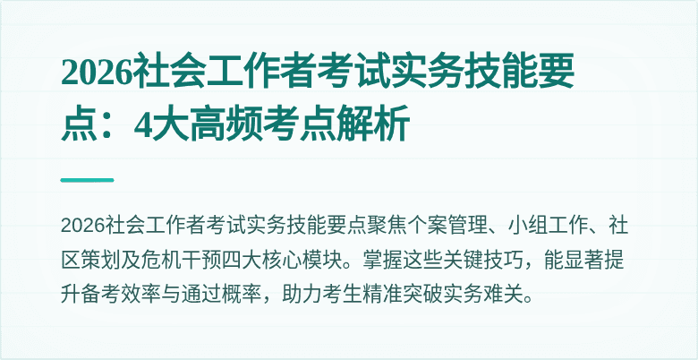 2026社会工作者考试实务技能要点:4大高频考点解析