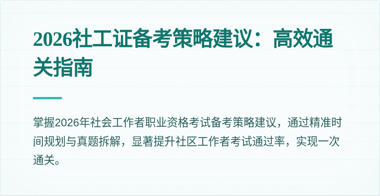 2026社工证备考策略建议:高效通关指南