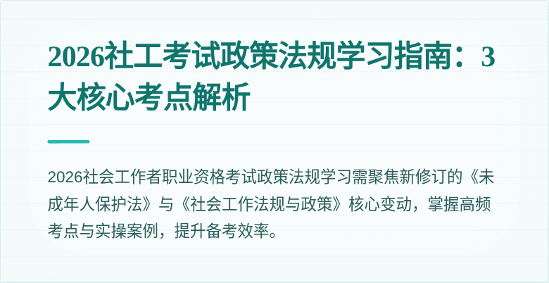 2026社工考试政策法规学习指南：3大核心考点解析