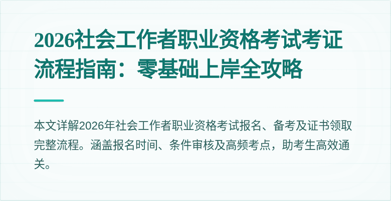 2026社会工作者职业资格考试考证流程指南：零基础上岸全攻略