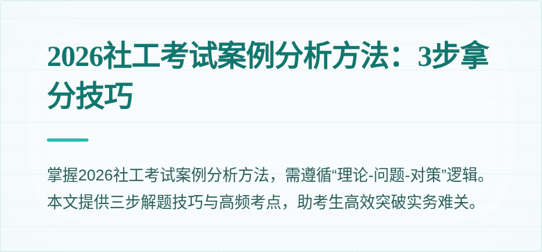 2026社工考试案例分析方法:3步拿分技巧