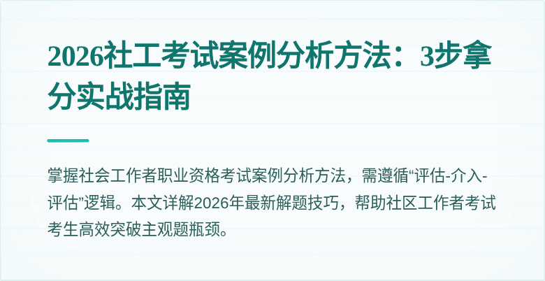 2026社工考试案例分析方法：3步拿分实战指南