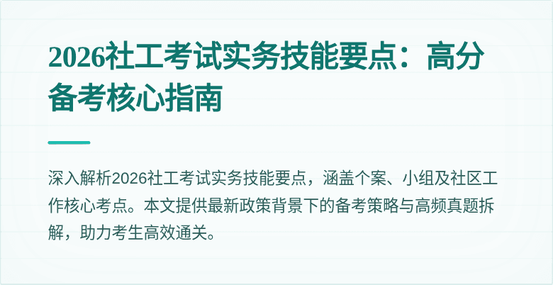 2026社工考试实务技能要点:高分备考核心指南