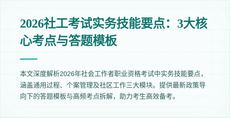 2026社工考试实务技能要点:3大核心考点与答题模板