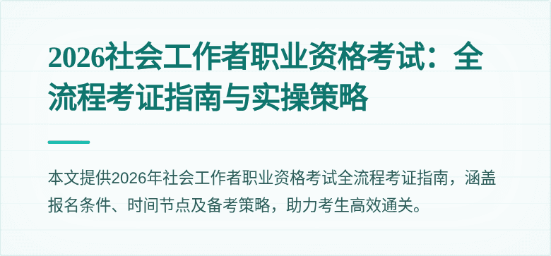 2026社会工作者职业资格考试:全流程考证指南与实操策略