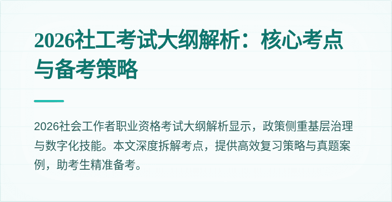 2026社工考试大纲解析:核心考点与备考策略