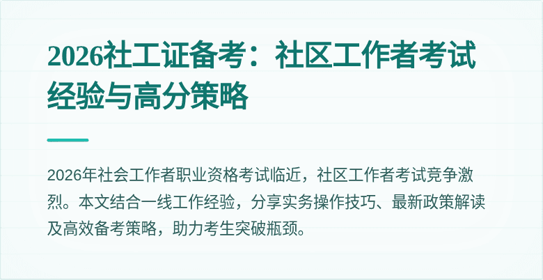 2026社工证备考:社区工作者考试经验与高分策略