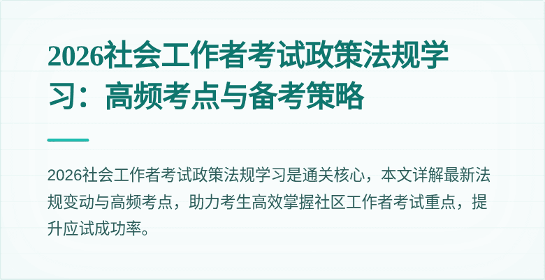 2026社会工作者考试政策法规学习:高频考点与备考策略