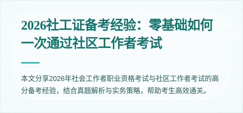 2026社工证备考经验：零基础如何一次通过社区工作者考试