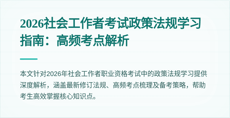 2026社会工作者考试政策法规学习指南:高频考点解析