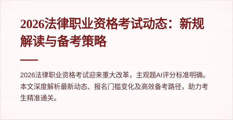 2026法律职业资格考试动态:新规解读与备考策略
