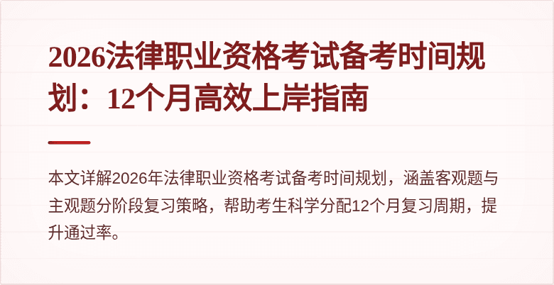 2026法律职业资格考试备考时间规划：12个月高效上岸指南