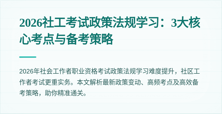 2026社工考试政策法规学习:3大核心考点与备考策略
