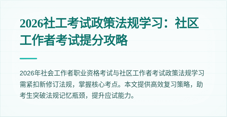 2026社工考试政策法规学习:社区工作者考试提分攻略