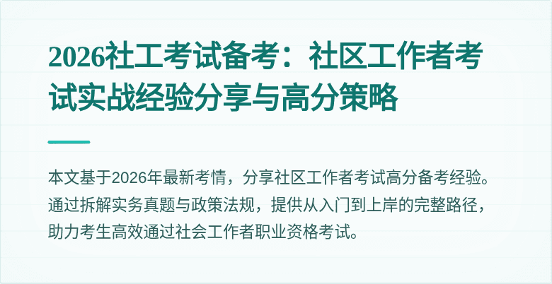 2026社工考试备考:社区工作者考试实战经验分享与高分策略