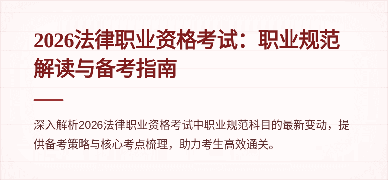 2026法律职业资格考试:职业规范解读与备考指南