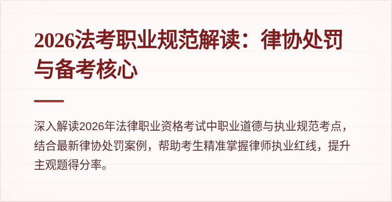 2026法考职业规范解读：律协处罚与备考核心
