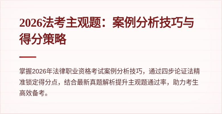 2026法考主观题：案例分析技巧与得分策略