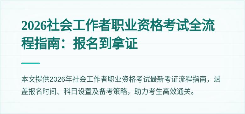 2026社会工作者职业资格考试全流程指南：报名到拿证