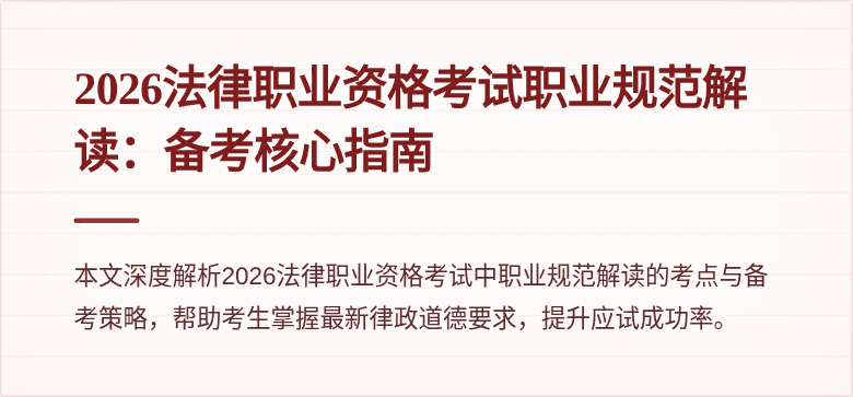 2026法律职业资格考试职业规范解读:备考核心指南
