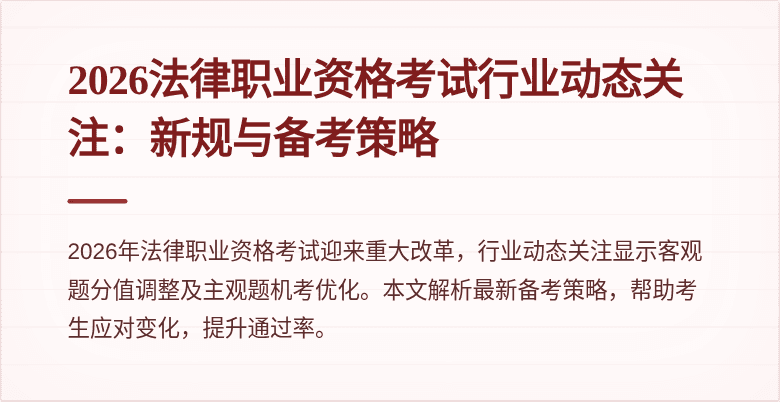 2026法律职业资格考试行业动态关注：新规与备考策略