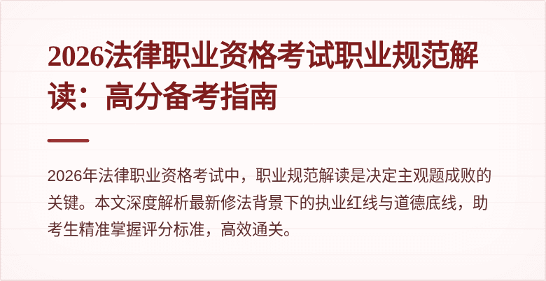 2026法律职业资格考试职业规范解读:高分备考指南