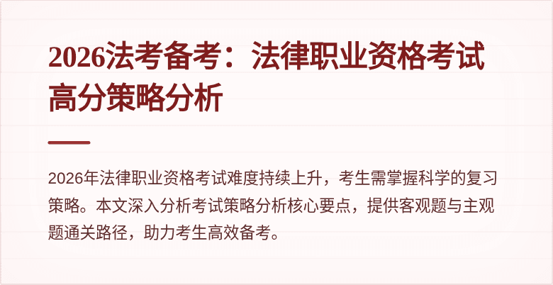 2026法考备考：法律职业资格考试高分策略分析