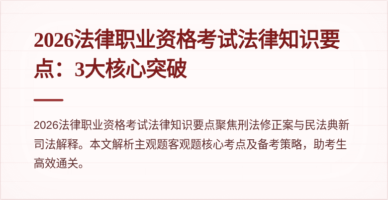 2026法律职业资格考试法律知识要点:3大核心突破