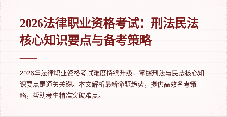 2026法律职业资格考试：刑法民法核心知识要点与备考策略