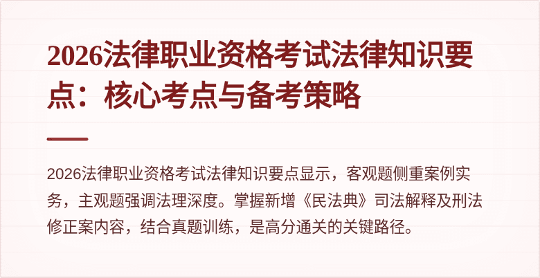 2026法律职业资格考试法律知识要点：核心考点与备考策略