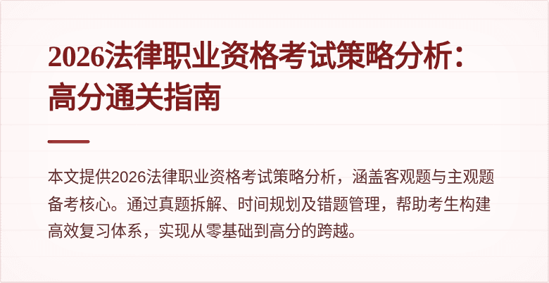 2026法律职业资格考试策略分析：高分通关指南