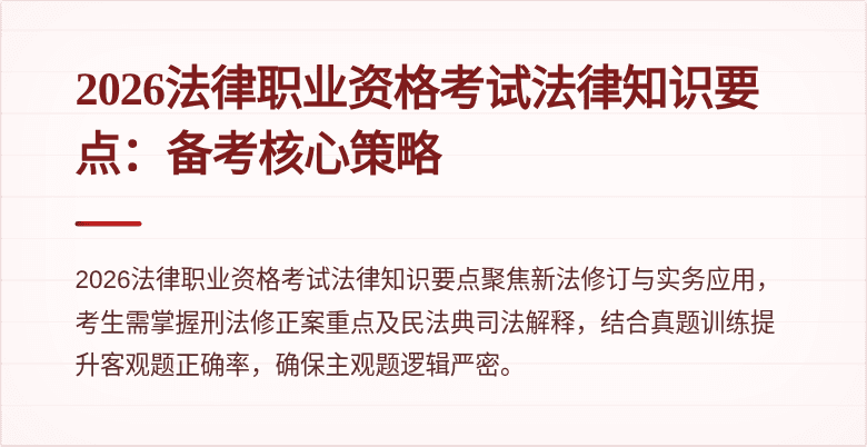 2026法律职业资格考试法律知识要点：备考核心策略