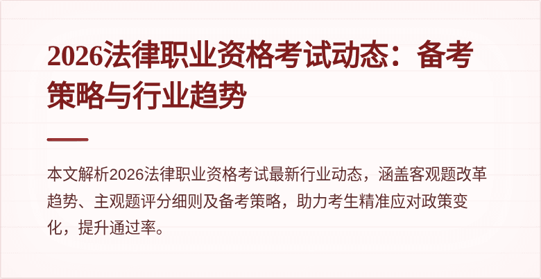 2026法律职业资格考试动态:备考策略与行业趋势