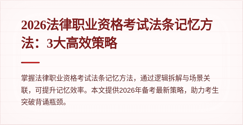 2026法律职业资格考试法条记忆方法：3大高效策略