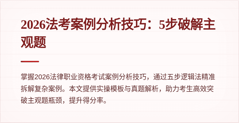 2026法考案例分析技巧：5步破解主观题