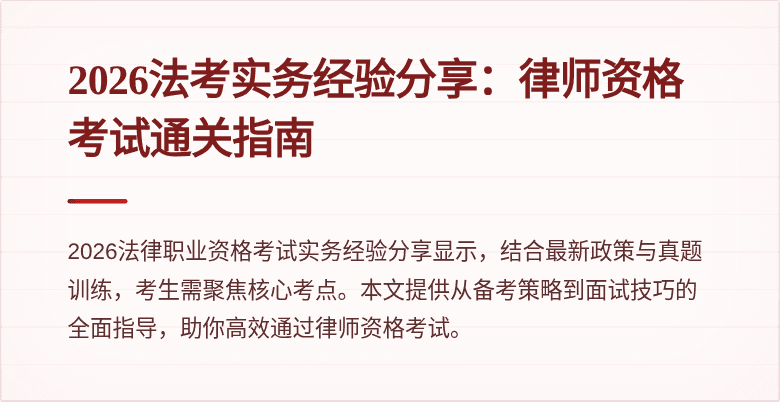 2026法考实务经验分享:律师资格考试通关指南