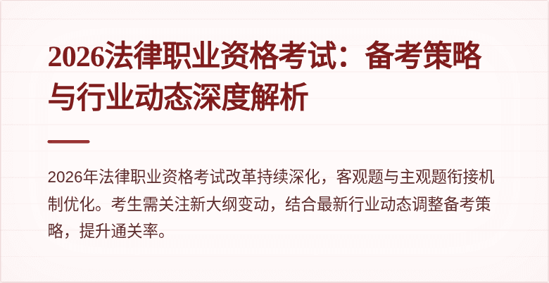 2026法律职业资格考试:备考策略与行业动态深度解析