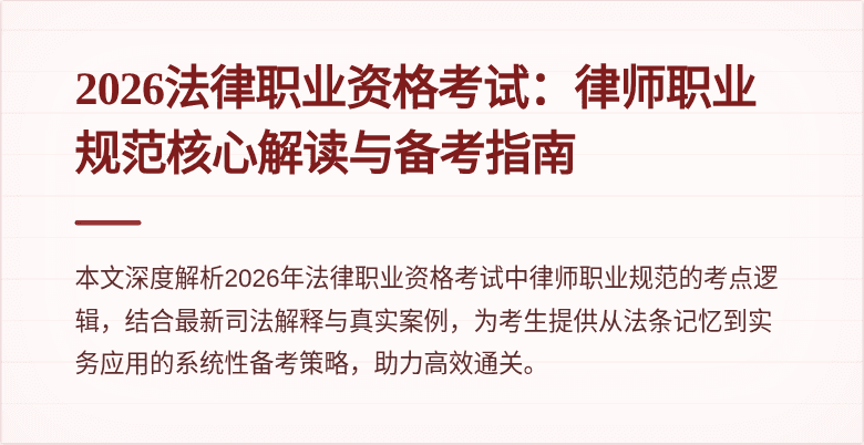 2026法律职业资格考试:律师职业规范核心解读与备考指南