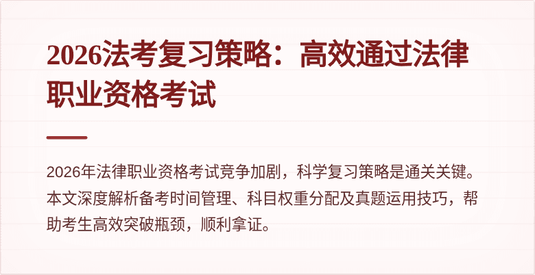 2026法考复习策略:高效通过法律职业资格考试