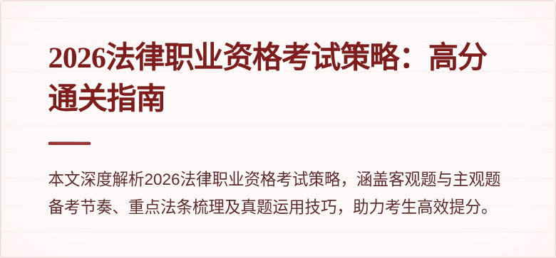 2026法律职业资格考试策略：高分通关指南