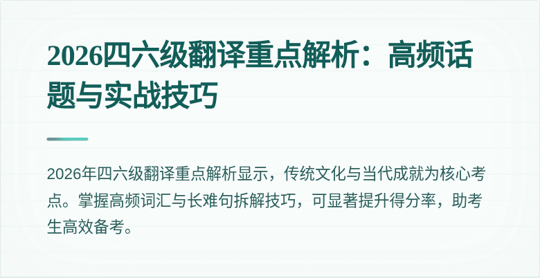 2026四六级翻译重点解析:高频话题与实战技巧