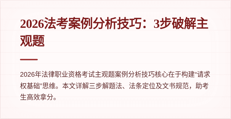 2026法考案例分析技巧:3步破解主观题