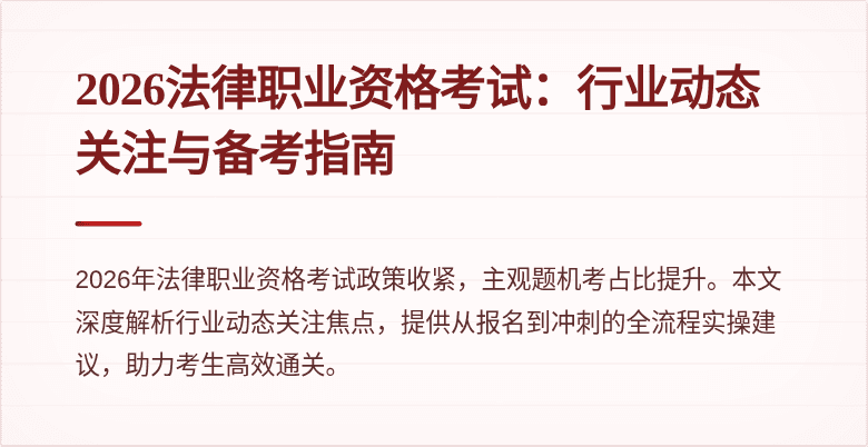 2026法律职业资格考试:行业动态关注与备考指南