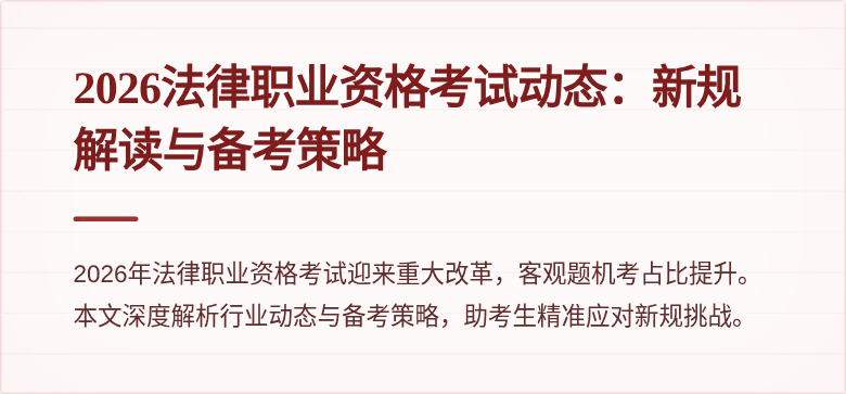 2026法律职业资格考试动态：新规解读与备考策略
