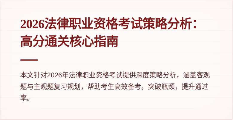 2026法律职业资格考试策略分析:高分通关核心指南