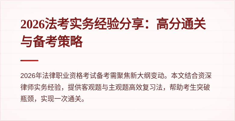 2026法考实务经验分享:高分通关与备考策略