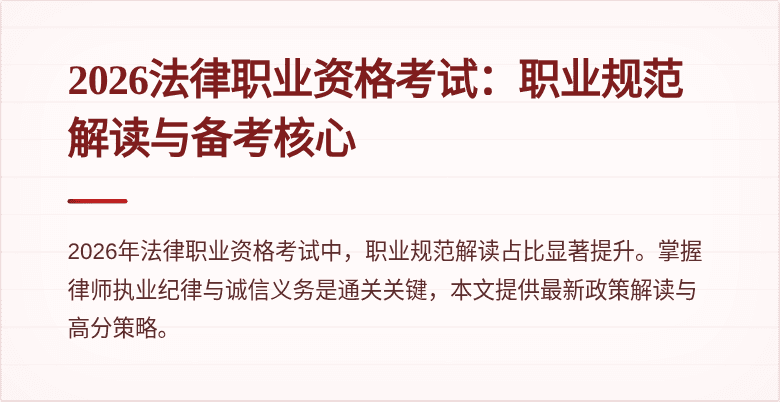 2026法律职业资格考试：职业规范解读与备考核心