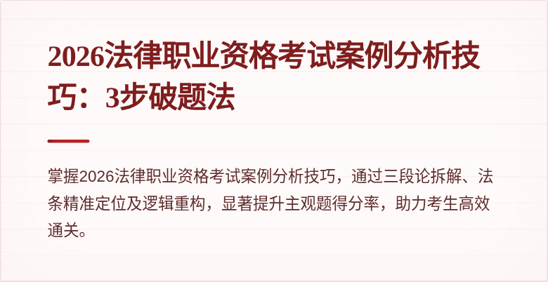 2026法律职业资格考试案例分析技巧:3步破题法
