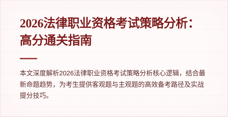 2026法律职业资格考试策略分析：高分通关指南